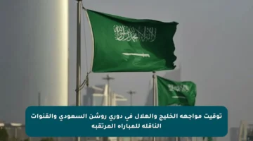 توقيت مواجهة الخليج والهلال في دوري روشن السعودي والقنوات الناقلة للمباراة المرتقبة